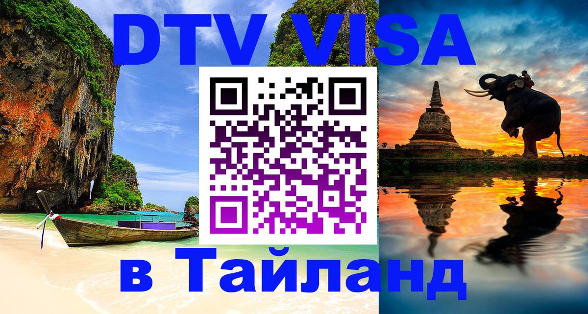 Стоимость и условия DTV визы — оформление в Таиланд под ключ - Старый Оскол  03.10.2025 