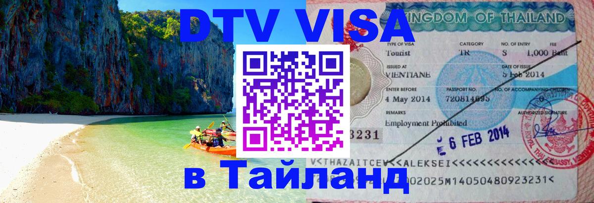 Сколько стоит виза DTV в Тайланд Старый Оскол 