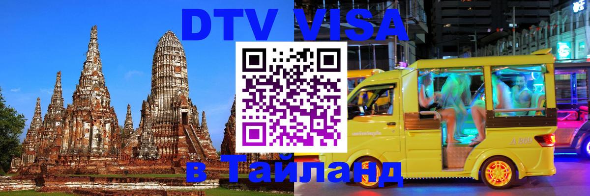 ДТВ VISA Тайланд для фрилансеров Старый Оскол 