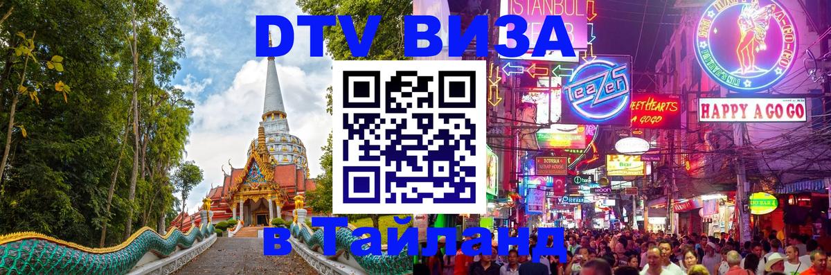 Цены на DTV визу в Таиланд — пакеты услуг, достаточно даже паспорта - Старый Оскол 